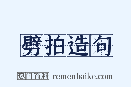 劈拍造句是什么意思的图片